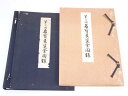 【中古】【ゴールデンウィークセール65%オフ】古本 名宝展覧会図録【送料無料】パンフレット カタログ おしゃれ 絵画 ずろく 記録 写真 図 書物 資料 美術展...