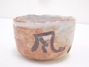 【中古】【茶道具】志野手捻茶碗【送料無料】茶道 抹茶 おしゃれ 抹茶茶碗 抹茶碗 和食器 レトロ 茶器 骨董 茶わん 茶会 茶の湯