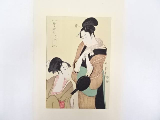 【中古】【タイムセール40%オフ】【書画】喜多川歌麿　娘日時計　巳ノ刻　手刷浮世絵木版画【送料無料】[中古 浮世絵 絵画 おしゃれ アート 芸術 年中掛け インテリア 床の間 リビング 玄関 寝室 和室 茶室]