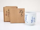 【中古】【陶芸・陶器】大前芳春造 染付文字湯呑【送料無料】湯飲み 湯呑み 湯のみ おしゃれ かわいい 茶道具 茶器 来客 お茶 旅館 和風 雑貨 レトロ 食器