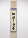 【中古】【タイムセール55%オフ】【書画】前大徳 藤井誠堂筆「松樹千年翠」一行書 肉筆紙本掛軸 共箱【送料無料】掛け軸 床の間 書 おしゃれ 絵画 表具 芸術 ...