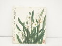 【中古】【書画】作家物「水仙」図 肉筆色紙【送料無料】おしゃれ かわいい 飾る 飾り アート 芸術 インテリア 床の間 リビング 玄関 寝室 和室