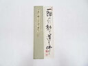 【中古】【夏まつりセール10%オフ】【書画】蓮華寺主筆 書 肉筆短冊【送料無料】絵画 書 おしゃれ 手書き 直筆 飾り アート 芸術 年中掛け インテリア 床の...