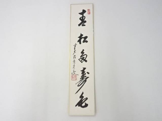 【中古】【タイムセール50%オフ】【書画】前大徳　大橋香林筆　「青松多寿色」肉筆短冊【送料無料】[中古 絵画 書 おしゃれ 手書き 直筆 飾り アート 芸術 年中掛け インテリア 床の間 和室 睦月 1月 冬]