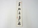 【中古】【ゴールデンウィークセール55%オフ】【書画】前大徳 大橋香林筆 「青松多寿色」肉筆短冊【送料無料】絵画 書 おしゃれ 手書き 直筆 飾り アート 芸術...