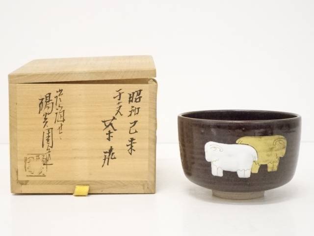 【中古】【タイムセール50%オフ】【茶道具】膳所焼　岩崎新定造　干支未茶碗（共箱）【送料無料】[中古 茶道 抹茶 茶道具 おしゃれ 抹茶茶碗 抹茶碗 和食器 レトロ 茶器 茶わん 骨董 茶会 茶の湯 睦月 1月 冬]