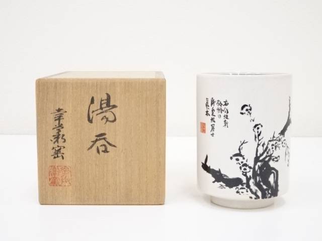 【陶芸・陶器】幸兵衛窯造　湯呑（共箱）【送料無料】[中古 茶器 茶道具 和食器 骨董 お茶 湯のみ 湯飲み 湯呑み 汲み出し 来客 和風 コップ おしゃれ]