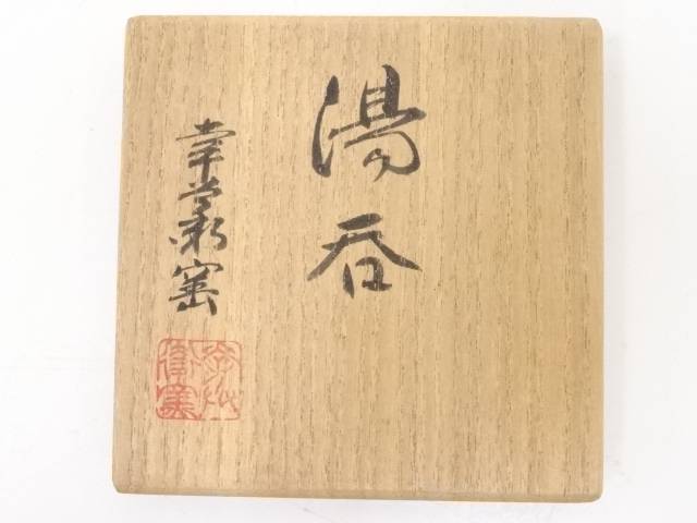 【陶芸・陶器】幸兵衛窯造　湯呑（共箱）【送料無料】[中古 茶器 茶道具 和食器 骨董 お茶 湯のみ 湯飲み 湯呑み 汲み出し 来客 和風 コップ おしゃれ]