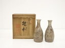 【中古】【茶道具】楽山焼 九代長岡住右衛門(空味)造 徳利一対(共箱)【送料無料】酒器 おしゃれ かわいい 酒 日本酒 和食 懐石 骨董 とっくり インテリア 茶事 茶道 茶道具 jtot