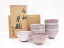 【タイムセール40%オフ】【茶道具】五湖窯造　紅釉数茶碗10