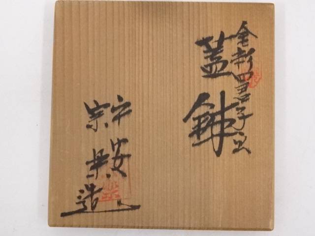 【陶芸・陶器】京焼　宗楽造　金彩四君子画蓋鉢（共箱）【送料無料】[中古 食器 おしゃれ アンティーク レトロ 和食 和風 丼 器 小鉢 中鉢 料理 来客 居酒屋 旅館 カフェ]