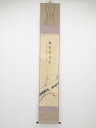 【中古】【書画】大徳寺　細合喝堂筆　「梅花雪裏春」画賛　肉筆紙本掛軸（共箱）【送料無料】[中古 掛け軸 床の間 書 おしゃれ 絵画 表具 アート 芸術 茶道 年中掛け インテリア 茶掛 寝室 和室 茶室 睦月 1月 冬]