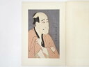 【中古】【ゴールデンウィークセール60%オフ】【書画】東洲斎写楽 嵐龍蔵 石部金吉 手摺浮世絵木版画【送料無料】絵画 書 おしゃれ 木製 アート 芸術 年中掛け...