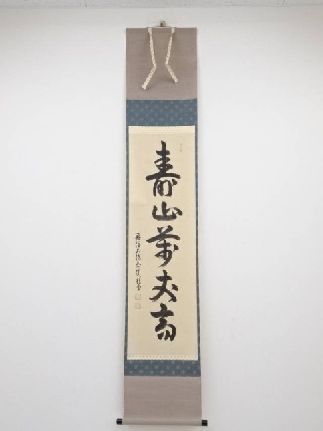 【中古】【書画】大徳寺 吉口桂堂筆 「寿山萬丈高」一行書 肉筆紙本掛軸（共箱）（表具：春芳堂）【送料無料】 中古 掛け軸 茶道 睦月 1月 冬