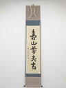 【中古】【書画】大徳寺吉口桂堂筆 「寿山萬丈高」一行書 肉筆紙本掛軸（共箱）（表具：春芳堂）【送料無料】 中古 掛け軸 茶道 睦月 1月 冬