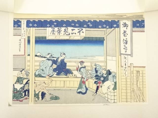 【中古】【タイムセール40%オフ】【書画】葛飾北斎　東海道吉田　手摺浮世絵木版画【送料無料】[中古 浮世絵 絵画 おしゃれ アート 芸術 年中掛け インテリア 床の間 リビング 玄関 寝室 和室 茶室]