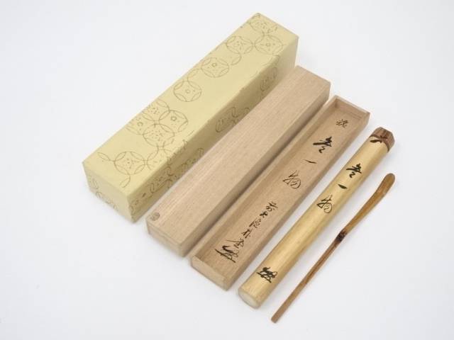 【中古】【スーパーSALE60%オフ】【茶道具】竹茶杓（銘：無一物）（前大徳　佐藤朴堂書付）（共箱）【送料無料】茶道 茶道具 おしゃれ 抹茶 茶しゃく 茶匙 茶さじ 茶器 道具 骨董 お茶 茶会 茶の湯 茶席