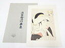 【中古】【書画】喜多川歌麿　高名美人六家撰　富本の豊雛　手摺浮世絵木版画【送料無料】[中古 浮世絵 絵画 おしゃれ アート 芸術 年中掛け インテリア 床の間 リビング 玄関 寝室 和室 茶室]