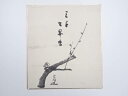 【中古】【書画】永田宗伴筆 「三千世界香」画賛 肉筆色紙【送料無料】おしゃれ かわいい 飾る 飾り アート 芸術 インテリア 床の間 リビング 玄関 寝室 和室