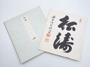 【中古】【夏まつりセール40%オフ】【書画】前大徳 宮西玄性筆 「松涛」 肉筆色紙【送料無料】おしゃれ かわいい 飾る 飾り アート 芸術 インテリア 床の間 ...
