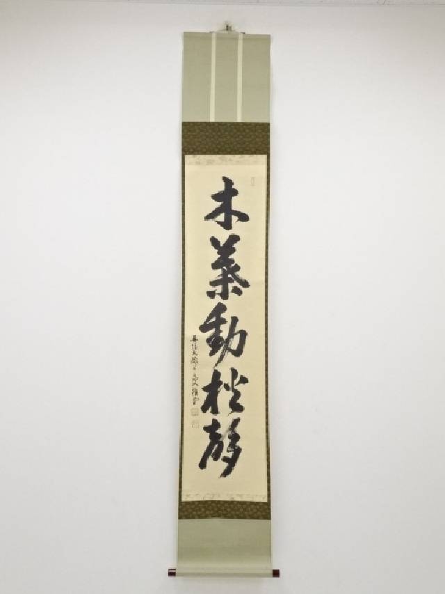 【中古】【書画】大徳寺 吉口桂堂筆 「木葉動秋聲」一行書 肉筆紙本掛軸（共箱）【送料無料】 中古 掛け軸 床の間 書 おしゃれ 絵画 表具 アート 芸術 茶道 年中掛け インテリア 茶掛 寝室 和室 茶室