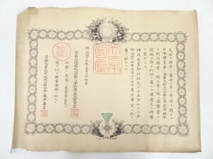 【中古】【武具・ミリタリー】勲五等瑞宝章 勲記【送料無料】章記 くんき コレクション 証書 証明書 勲章 褒章 骨董 hbot
