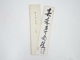 【中古】【GWセール40%オフ】【書画】前大徳　佐藤朴堂筆　「春来草自生」　肉筆短冊【送料無料】[中古 絵画 書 おしゃれ 手書き 直筆 飾り アート 芸術 年中掛け インテリア 床の間 和室]