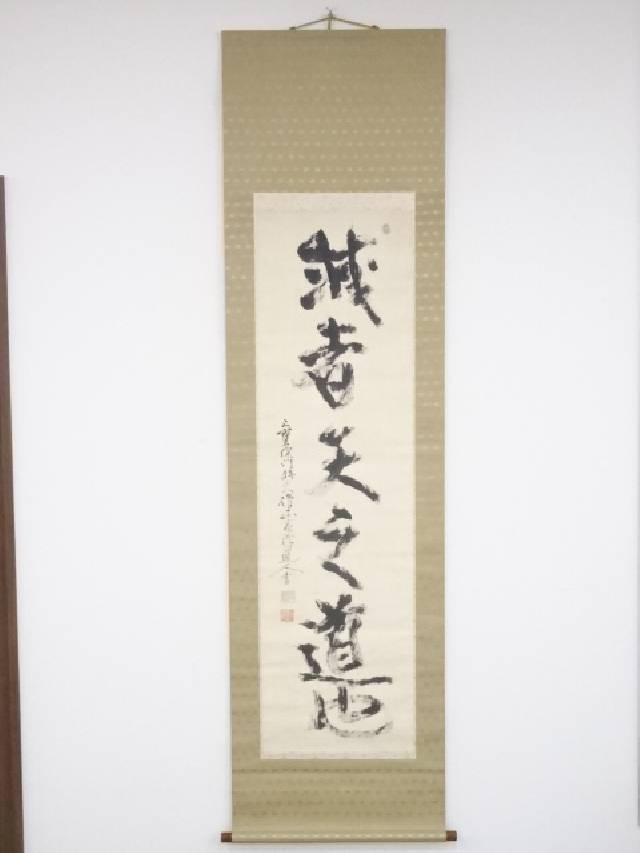 【中古】【書画】三宝院門跡　本浄亮禅筆　「誠者天之道也」一行書　肉筆絹本掛軸（保護箱）【送料無料】[中古 掛け軸 床の間 書 おしゃれ 絵画 表具 アート 芸術 茶道 年中掛け インテリア 茶掛 寝室 和室 茶室]