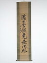 【中古】【タイムセール55%オフ】【書画】高富藩 本庄道美筆 「浩象横充無内外」一行書 肉筆紙本掛軸(箱付)【送料無料】掛け軸 床の間 書 おしゃれ 絵画 表具...