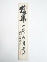 【中古】【書画】妙心寺春見文勝筆 「猛乕一声山月高」 肉筆短冊【送料無料】絵画 書 おしゃれ 手書き 直筆 飾り アート 芸術 年中掛け インテリア 床の間 和...