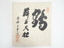 【中古】【書画】大徳寺紫野 芳春院 三重野与雲筆 「鶴舞千尺松」 肉筆色紙【送料無料】おしゃれ かわいい 飾る 飾り アート 芸術 インテリア 床の間 リビング...