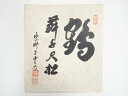 【中古】【決算セール30%オフ】【書画】大徳寺紫野　芳春院　三重野与雲筆　「鶴舞千尺松」　肉筆色紙【送料無料】[中古 おしゃれ かわいい 飾る 飾り アート 芸術 インテリア 床の間 リビング 玄関 寝室 和室]