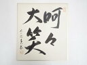 【中古】【ゴールデンウィークセール55%オフ】【書画】前大徳 香岳筆 「呵々大笑」 肉筆色紙【送料無料】◎おしゃれ かわいい 飾る 飾り アート 芸術 インテリ...
