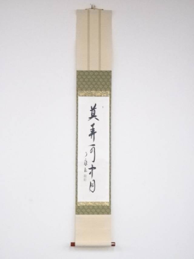 【中古】【ゴールデンウィークセール55%オフ】【書画】橘了庵筆　「莫弄水中月」一行書　肉筆紙本掛軸（保護箱）【送料無料】掛け軸 床の間 書 おしゃれ 絵画 表具 芸術 茶道 年中掛け インテリア 茶掛 掛物 和室