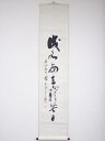 【中古】【タイムセール55%オフ】【書画】天龍寺関精拙筆 「成名毎在窮苦日」一行書 肉筆紙本掛軸(保護箱)【送料無料】◎掛け軸 床の間 書 おしゃれ 絵画 表具...