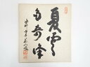 【スーパーSALE55%オフ】【書画】大徳寺紫野　芳春院　三重野与雲筆　「夏雲多奇峰」　肉筆色紙【送料無料】[中古 おしゃれ かわいい 飾る 飾り アート 芸術 インテリア 床の間 リビング 玄関 寝室 和室]