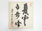 【中古】【書画】大徳寺紫野　芳春院　三重野与雲筆　「夏雲多奇峰」　肉筆色紙【送料無料】[中古 おしゃれ かわいい 飾る 飾り アート 芸術 インテリア 床の間 リビング 玄関 寝室 和室]