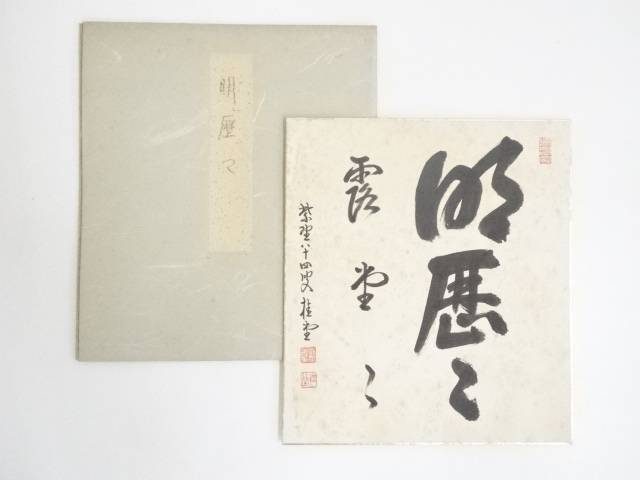 【中古】【書画】大徳寺紫野 瑞峯院 吉口桂堂筆 「明歴々露堂々」 肉筆色紙【送料無料】 中古 おしゃれ かわいい 飾る 飾り アート 芸術 インテリア 床の間 リビング 玄関 寝室 和室