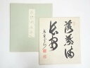 【中古】【書画】大徳寺紫野 三玄院 長谷川寛州筆 「落葉満長安」 肉筆色紙【送料無料】おしゃれ かわいい 飾る 飾り アート 芸術 インテリア 床の間 リビング...