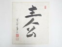 【中古】【書画】前大徳 香岳筆 「主人公」 肉筆色紙【送料無料】おしゃれ かわいい 飾る 飾り アート 芸術 インテリア 床の間 リビング 玄関 寝室 和室