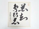 【中古】【ゴールデンウィークセール35%オフ】【書画】前大徳 香岳筆 「花知鳥待花」 肉筆色紙【送料無料】おしゃれ かわいい 飾る 飾り アート 芸術 インテリ...