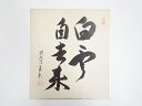 【中古】【書画】前大徳 香岳筆 「白雲自去来」 肉筆色紙【送料無料】◎おしゃれ かわいい 飾る 飾り アート 芸術 インテリア 床の間 リビング 玄関 寝室 和...