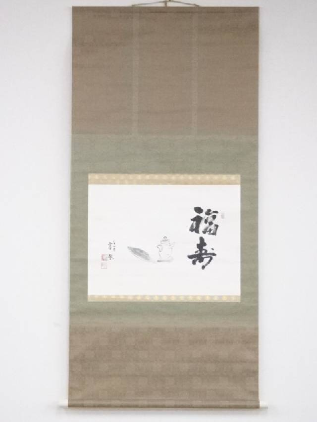 【中古】【書画】松月流渡辺宗敬筆　「福寿」　肉筆紙本掛軸（共箱）【送料無料】掛け軸 床の間 書 おしゃれ 絵画 表具 芸術 茶道 年中掛け インテリア 茶掛 掛物 和室 1月 冬
