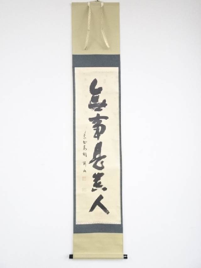 【中古】【書画】大徳寺　松長剛山筆　「無事是貴人」一行書　肉筆紙本掛軸（共箱）【送料無料】[中古 掛け軸 茶道 睦月 1月 師走 12月 冬]