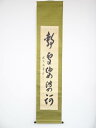 【中古】【書画】大徳寺 方谷浩明筆 「鶴雲娑婆訶」一行書 肉筆紙本掛軸（保護箱）【送料無料】 中古 掛け軸 床の間 書 おしゃれ 絵画 表具 アート 芸術 茶道 年中掛け インテリア 茶掛 寝室 和室 茶室