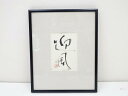 【中古】【ゴールデンウィークセール10%オフ】【アンティーク】絵画 健三筆 「迎風」 肉筆額装【送料無料】絵画 書 おしゃれ アート 芸術 年中掛け インテリア...