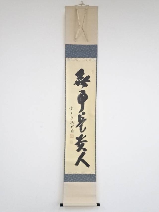 【中古】【書画】前大徳　藤井誡堂筆　「無事是貴人」一行書　肉筆紙本掛軸（共箱）【送料無料】掛け軸 床の間 書 おしゃれ 絵画 表具 芸術 茶道 年中掛け インテリア 茶掛 掛物 和室 1月 12月 冬