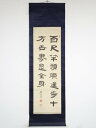 【中古】【タイムセール35%オフ】【書画】竹田黙雷筆 「百尺竿頭須進歩十方世界現全身」 肉筆絹本掛軸(箱付)【送料無料】掛け軸 床の間 書 おしゃれ 絵画 表具...