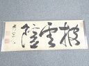 【冬セール55%オフ】【書画】河野鉄兜筆　「披雲館」　肉筆紙本めくり【送料無料】[中古 絵画 表具 書 おしゃれ アート 芸術 年中掛け インテリア 床の間 リビング 玄関 寝室 和室]