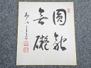 【中古】【書画】妙法院三崎良泉筆 「円融無礙」 印刷色紙【送料無料】おしゃれ かわいい 飾る 飾り アート 芸術 インテリア 床の間 リビング 玄関 寝室 和室